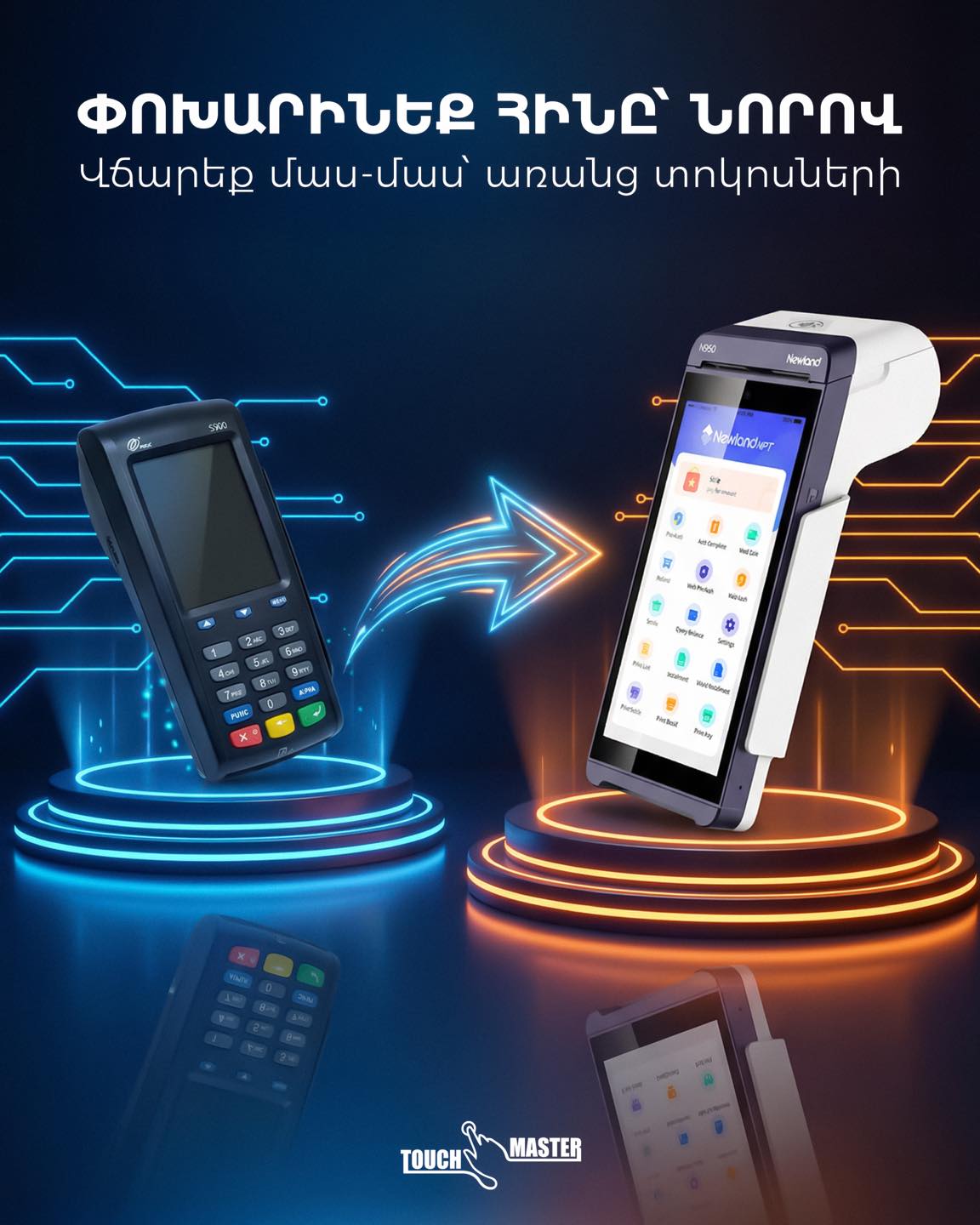 Փոխարինեք հինը՝ նորով, և վճարեք մաս-մաս՝ առանց տոկոսների